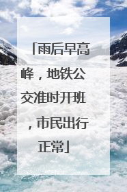 雨后早高峰，地铁公交准时开班，市民出行正常