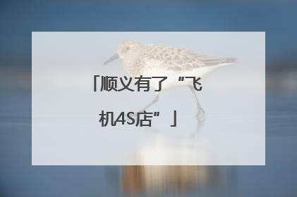顺义有了“飞机4S店”