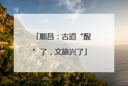 顺昌：古道“醒”了，文旅兴了