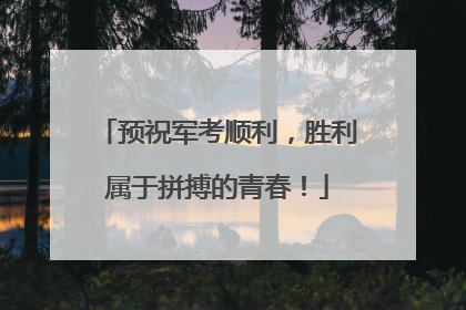 预祝军考顺利，胜利属于拼搏的青春！