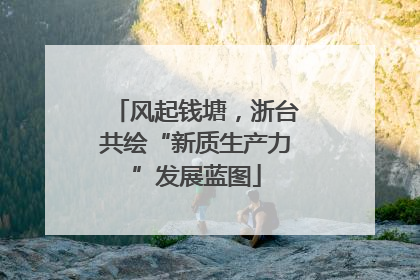 风起钱塘，浙台共绘“新质生产力”发展蓝图
