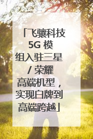 飞骧科技 5G 模组入驻三星 / 荣耀高端机型，实现白牌到高端跨越