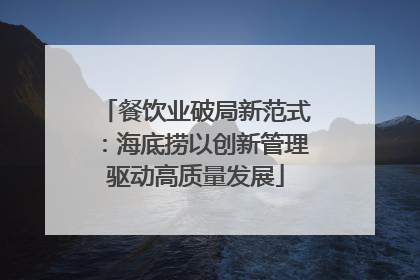 餐饮业破局新范式：海底捞以创新管理驱动高质量发展