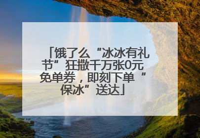饿了么“冰冰有礼节”狂撒千万张0元免单券，即刻下单“保冰”送达
