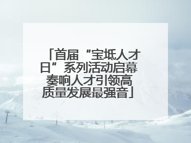 首届“宝坻人才日”系列活动启幕 奏响人才引领高质量发展最强音
