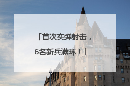 首次实弹射击，6名新兵满环！