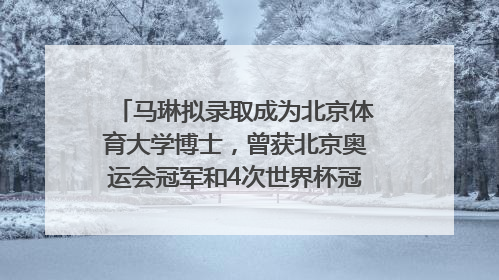 马琳拟录取成为北京体育大学博士，曾获北京奥运会冠军和4次世界杯冠军，张继科：他是神