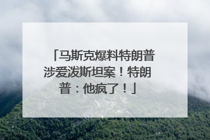 马斯克爆料特朗普涉爱泼斯坦案！特朗普：他疯了！