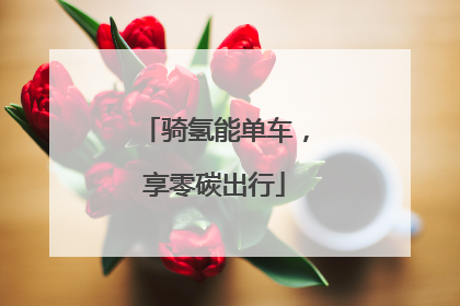 骑氢能单车，享零碳出行