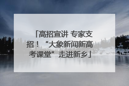 高招宣讲 专家支招！“大象新闻新高考课堂”走进新乡