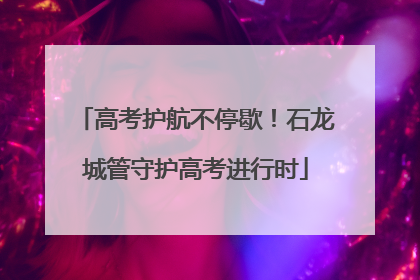 高考护航不停歇！石龙城管守护高考进行时
