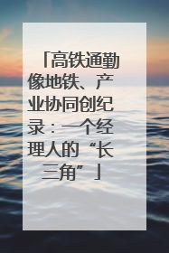 高铁通勤像地铁、产业协同创纪录：一个经理人的“长三角”