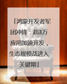 鸿蒙开发者军团冲锋：超3万应用加速开发，生态规模战进入关键期