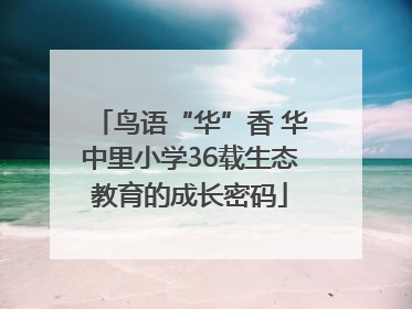 鸟语“华”香 华中里小学36载生态教育的成长密码