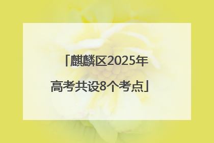 麒麟区2025年高考共设8个考点