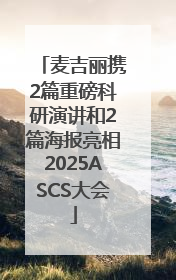麦吉丽携2篇重磅科研演讲和2篇海报亮相2025ASCS大会