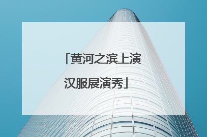 黄河之滨上演汉服展演秀