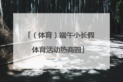 （体育）端午小长假 体育活动热商圈