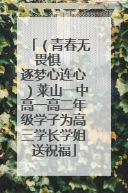 （青春无畏惧   逐梦心连心）莱山一中高一高二年级学子为高三学长学姐送祝福