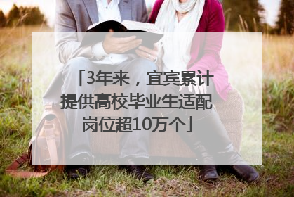 3年来，宜宾累计提供高校毕业生适配岗位超10万个