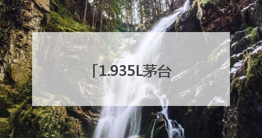 1.935L茅台1935新品上市