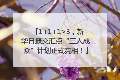 1+1+1>3，新华日报交汇点“三人成众”计划正式亮相！