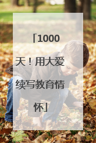 1000天！用大爱续写教育情怀