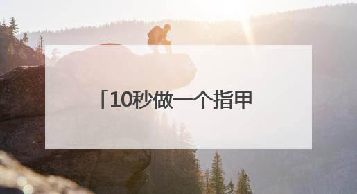 10秒做一个指甲 数千元一台的3D美甲打印机你会买吗？