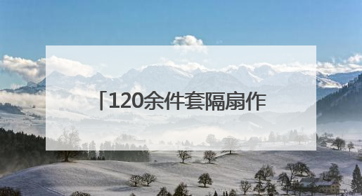 120余件套隔扇作品亮相枣庄市博物馆