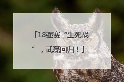 18强赛“生死战”，武磊回归！