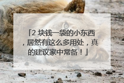 2 块钱一袋的小东西，居然有这么多用处，真的建议家中常备！