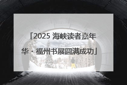 2025 海峡读者嘉年华・福州书展圆满成功
