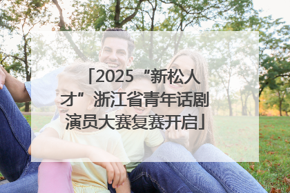 2025“新松人才”浙江省青年话剧演员大赛复赛开启