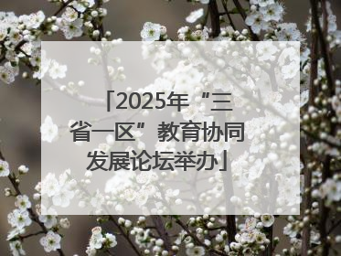 2025年“三省一区”教育协同发展论坛举办