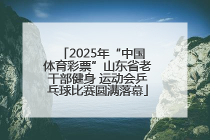 2025年“中国体育彩票”山东省老干部健身 运动会乒乓球比赛圆满落幕