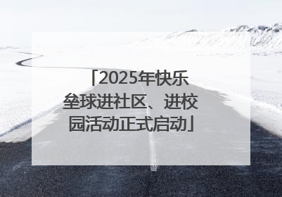 2025年快乐垒球进社区、进校园活动正式启动