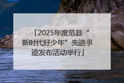 2025年度范县“新时代好少年”先进事迹发布活动举行