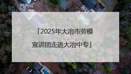 2025年大冶市劳模宣讲团走进大冶中专