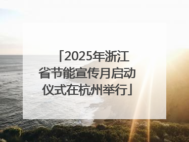 2025年浙江省节能宣传月启动仪式在杭州举行