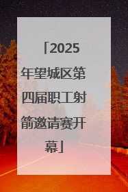 2025年望城区第四届职工射箭邀请赛开幕