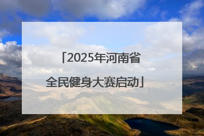 2025年河南省全民健身大赛启动