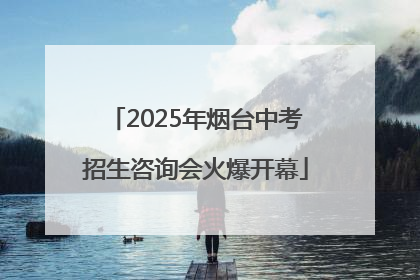 2025年烟台中考招生咨询会火爆开幕