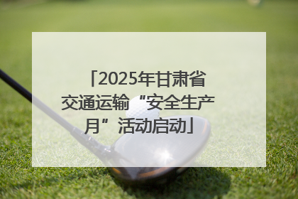 2025年甘肃省交通运输“安全生产月”活动启动
