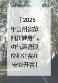 2025年贵州省第四届健身气功气舞暨段位积分赛在安龙开赛