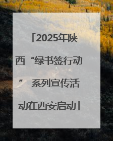 2025年陕西“绿书签行动” 系列宣传活动在西安启动
