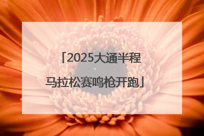 2025大通半程马拉松赛鸣枪开跑