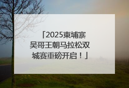 2025柬埔寨吴哥王朝马拉松双城赛重磅开启！