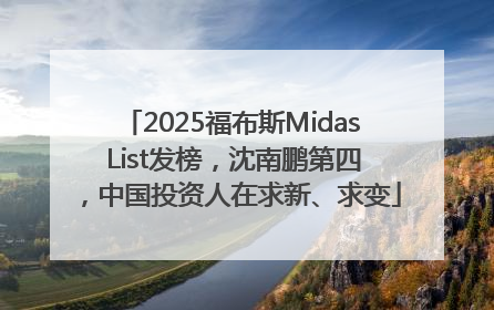 2025福布斯Midas List发榜，沈南鹏第四，中国投资人在求新、求变