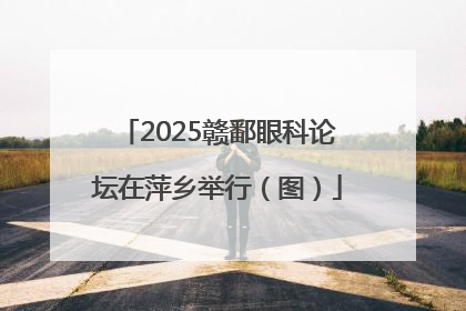 2025赣鄱眼科论坛在萍乡举行（图）