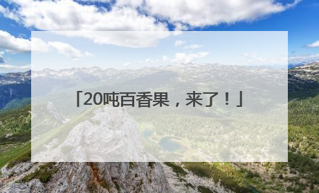 20吨百香果，来了！